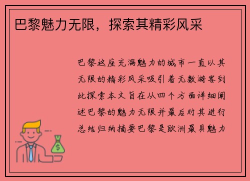 巴黎魅力无限，探索其精彩风采