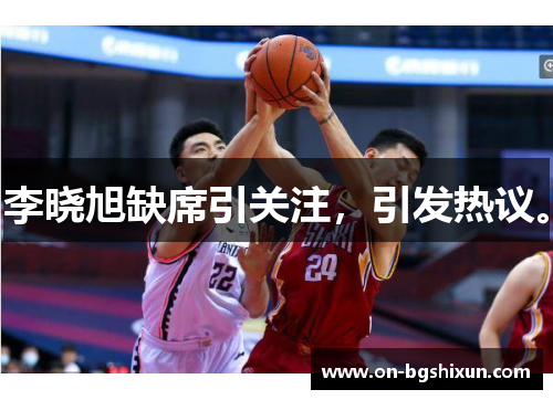 李晓旭缺席引关注，引发热议。